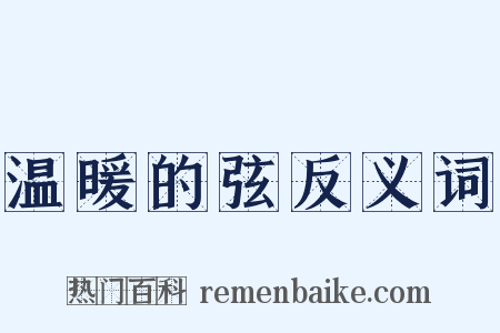 温暖的弦反义词是什么意思的图片